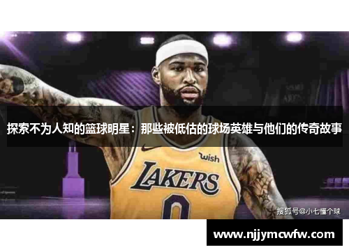 探索不为人知的篮球明星：那些被低估的球场英雄与他们的传奇故事