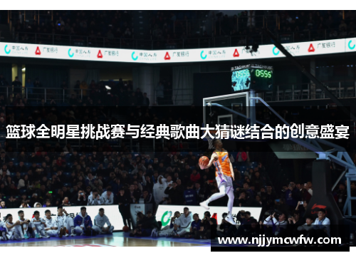 篮球全明星挑战赛与经典歌曲大猜谜结合的创意盛宴