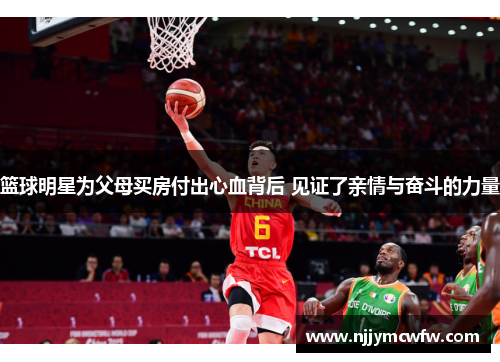 篮球明星为父母买房付出心血背后 见证了亲情与奋斗的力量