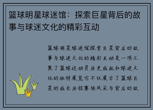篮球明星球迷馆：探索巨星背后的故事与球迷文化的精彩互动