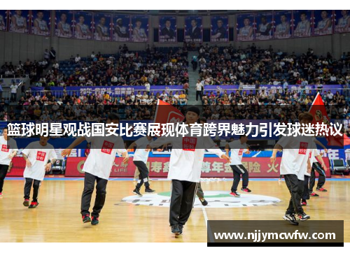 篮球明星观战国安比赛展现体育跨界魅力引发球迷热议
