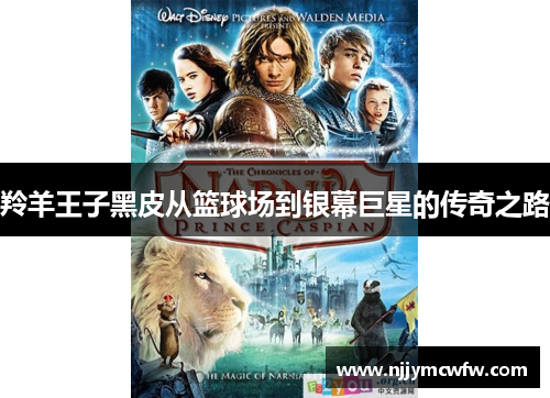 羚羊王子黑皮从篮球场到银幕巨星的传奇之路