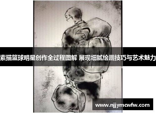 素描篮球明星创作全过程图解 展现细腻绘画技巧与艺术魅力