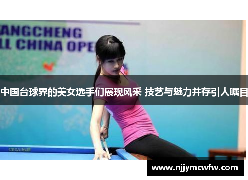 中国台球界的美女选手们展现风采 技艺与魅力并存引人瞩目
