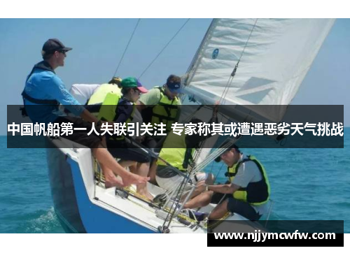 中国帆船第一人失联引关注 专家称其或遭遇恶劣天气挑战