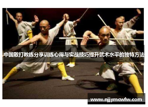 中国散打教练分享训练心得与实战技巧提升武术水平的独特方法
