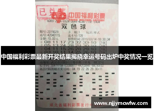 中国福利彩票最新开奖结果揭晓幸运号码出炉中奖情况一览
