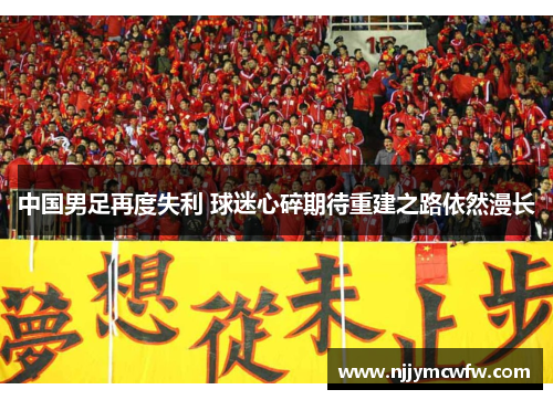 中国男足再度失利 球迷心碎期待重建之路依然漫长