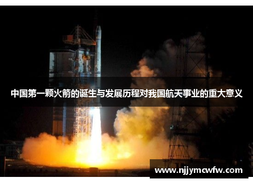 中国第一颗火箭的诞生与发展历程对我国航天事业的重大意义