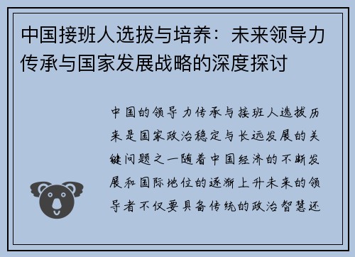 中国接班人选拔与培养：未来领导力传承与国家发展战略的深度探讨