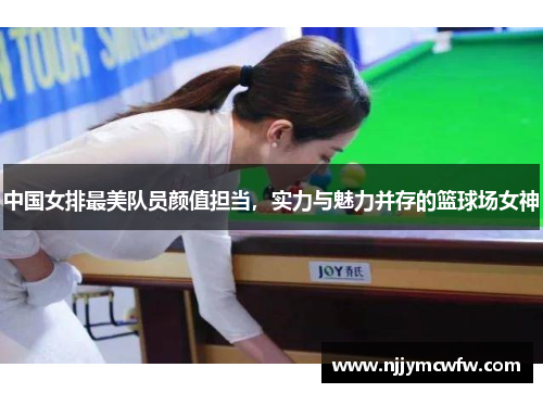 中国女排最美队员颜值担当，实力与魅力并存的篮球场女神