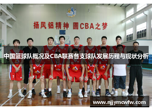 中国篮球队概况及CBA联赛各支球队发展历程与现状分析