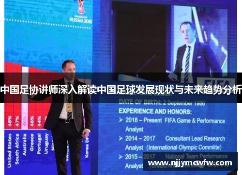 中国足协讲师深入解读中国足球发展现状与未来趋势分析