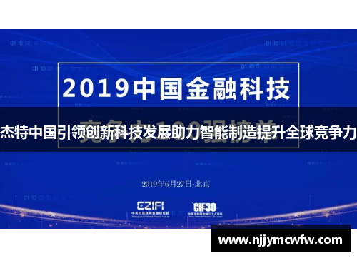 杰特中国引领创新科技发展助力智能制造提升全球竞争力