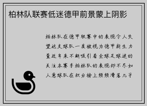 柏林队联赛低迷德甲前景蒙上阴影