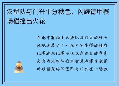 汉堡队与门兴平分秋色，闪耀德甲赛场碰撞出火花