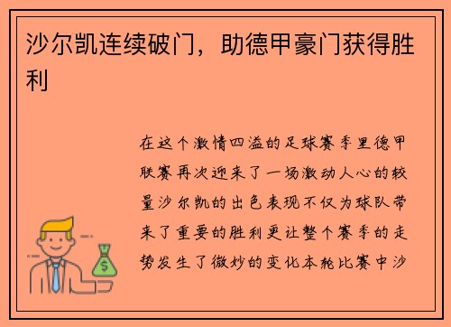 沙尔凯连续破门，助德甲豪门获得胜利