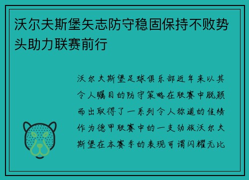 沃尔夫斯堡矢志防守稳固保持不败势头助力联赛前行