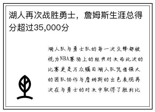 湖人再次战胜勇士，詹姆斯生涯总得分超过35,000分