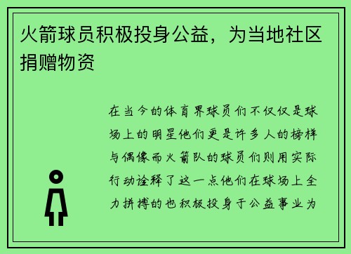 火箭球员积极投身公益，为当地社区捐赠物资