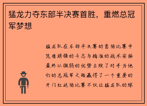 猛龙力夺东部半决赛首胜，重燃总冠军梦想