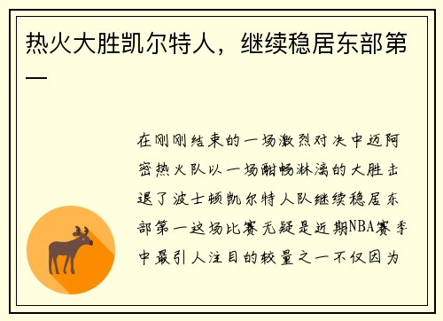 热火大胜凯尔特人，继续稳居东部第一
