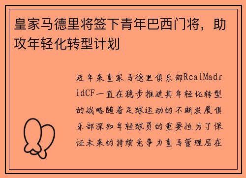 皇家马德里将签下青年巴西门将，助攻年轻化转型计划