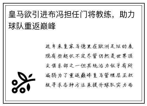 皇马欲引进布冯担任门将教练，助力球队重返巅峰