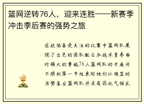 篮网逆转76人，迎来连胜——新赛季冲击季后赛的强势之旅