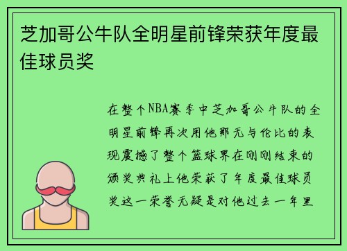芝加哥公牛队全明星前锋荣获年度最佳球员奖