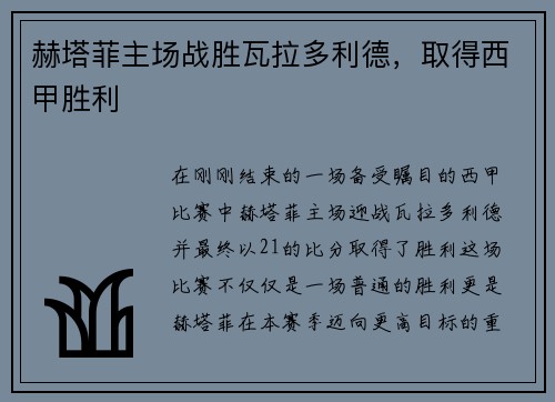 赫塔菲主场战胜瓦拉多利德，取得西甲胜利