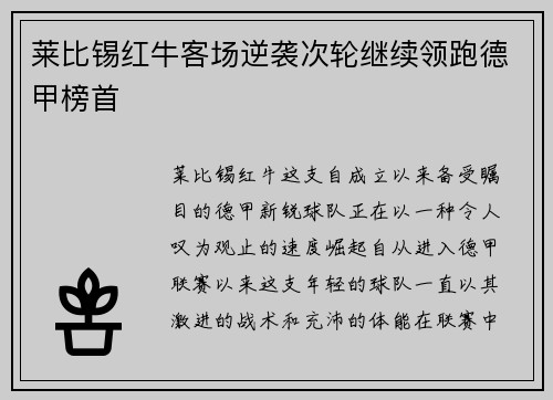 莱比锡红牛客场逆袭次轮继续领跑德甲榜首
