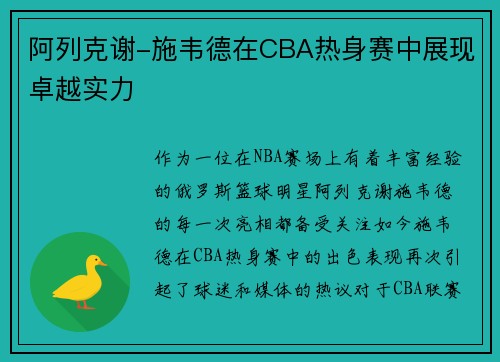 阿列克谢-施韦德在CBA热身赛中展现卓越实力