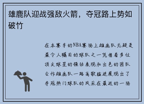 雄鹿队迎战强敌火箭，夺冠路上势如破竹
