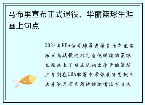 马布里宣布正式退役，华丽篮球生涯画上句点