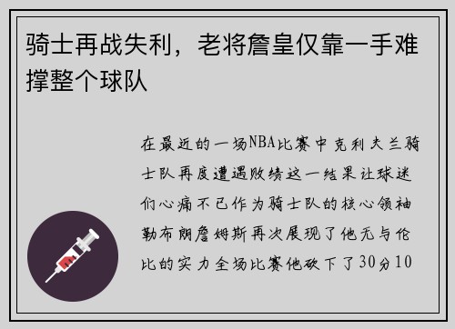 骑士再战失利，老将詹皇仅靠一手难撑整个球队