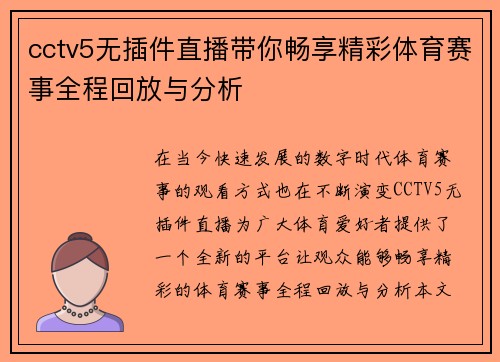 cctv5无插件直播带你畅享精彩体育赛事全程回放与分析