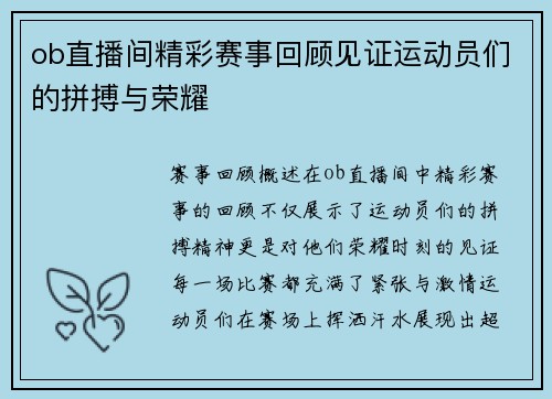 ob直播间精彩赛事回顾见证运动员们的拼搏与荣耀