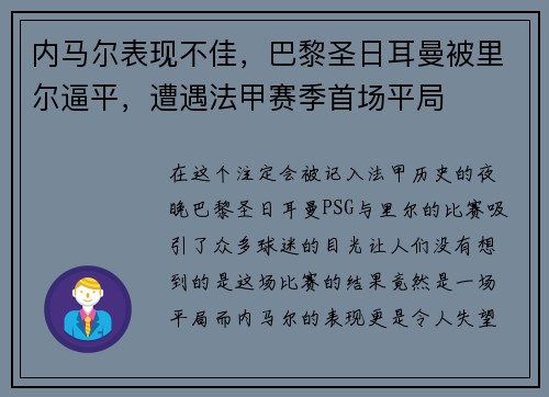 内马尔表现不佳，巴黎圣日耳曼被里尔逼平，遭遇法甲赛季首场平局