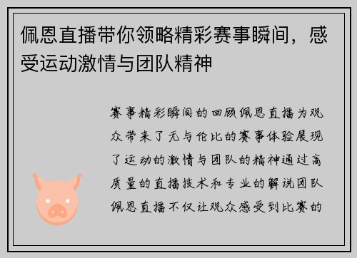佩恩直播带你领略精彩赛事瞬间，感受运动激情与团队精神