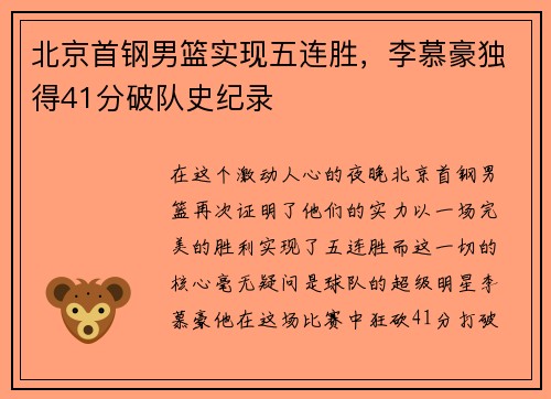 北京首钢男篮实现五连胜，李慕豪独得41分破队史纪录