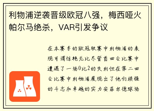 利物浦逆袭晋级欧冠八强，梅西哑火帕尔马绝杀，VAR引发争议