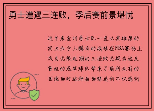 勇士遭遇三连败，季后赛前景堪忧