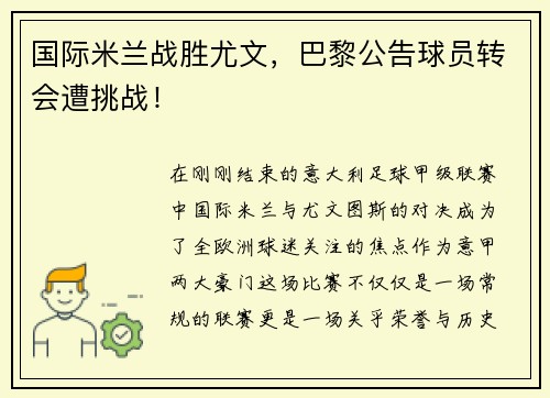国际米兰战胜尤文，巴黎公告球员转会遭挑战！