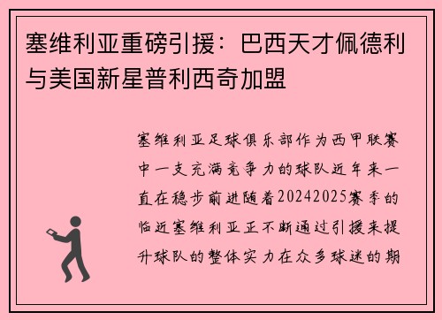 塞维利亚重磅引援：巴西天才佩德利与美国新星普利西奇加盟