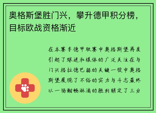 奥格斯堡胜门兴，攀升德甲积分榜，目标欧战资格渐近