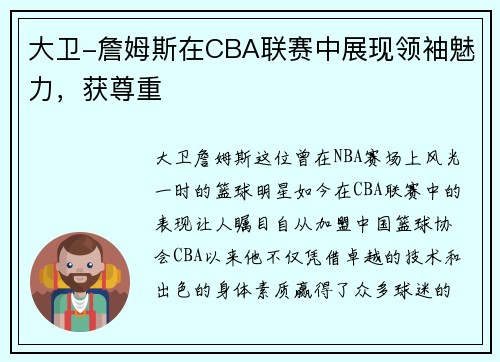 大卫-詹姆斯在CBA联赛中展现领袖魅力，获尊重