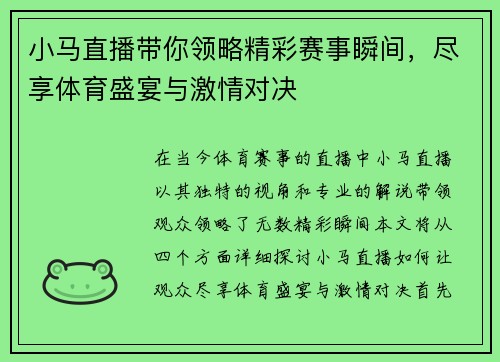 小马直播带你领略精彩赛事瞬间，尽享体育盛宴与激情对决