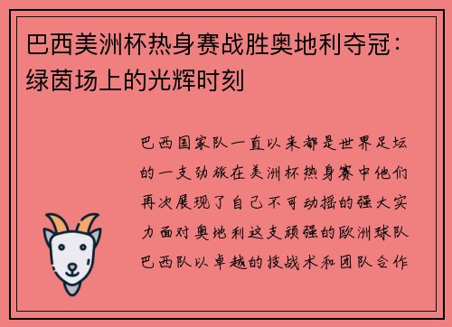 巴西美洲杯热身赛战胜奥地利夺冠：绿茵场上的光辉时刻