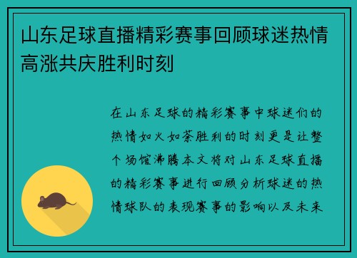 山东足球直播精彩赛事回顾球迷热情高涨共庆胜利时刻